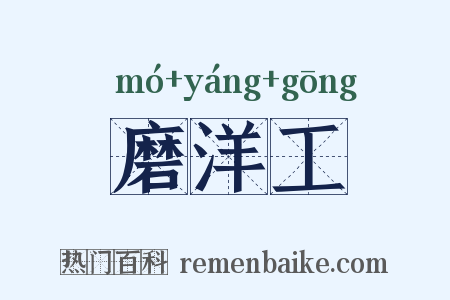 磨洋工是什么意思的图片